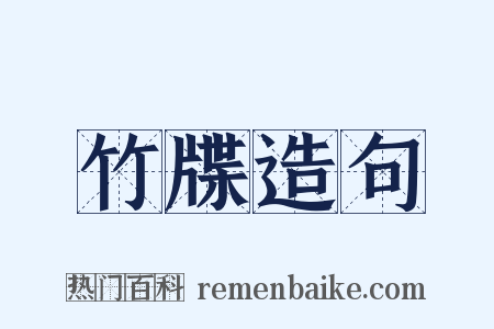 竹牒造句是什么意思的图片